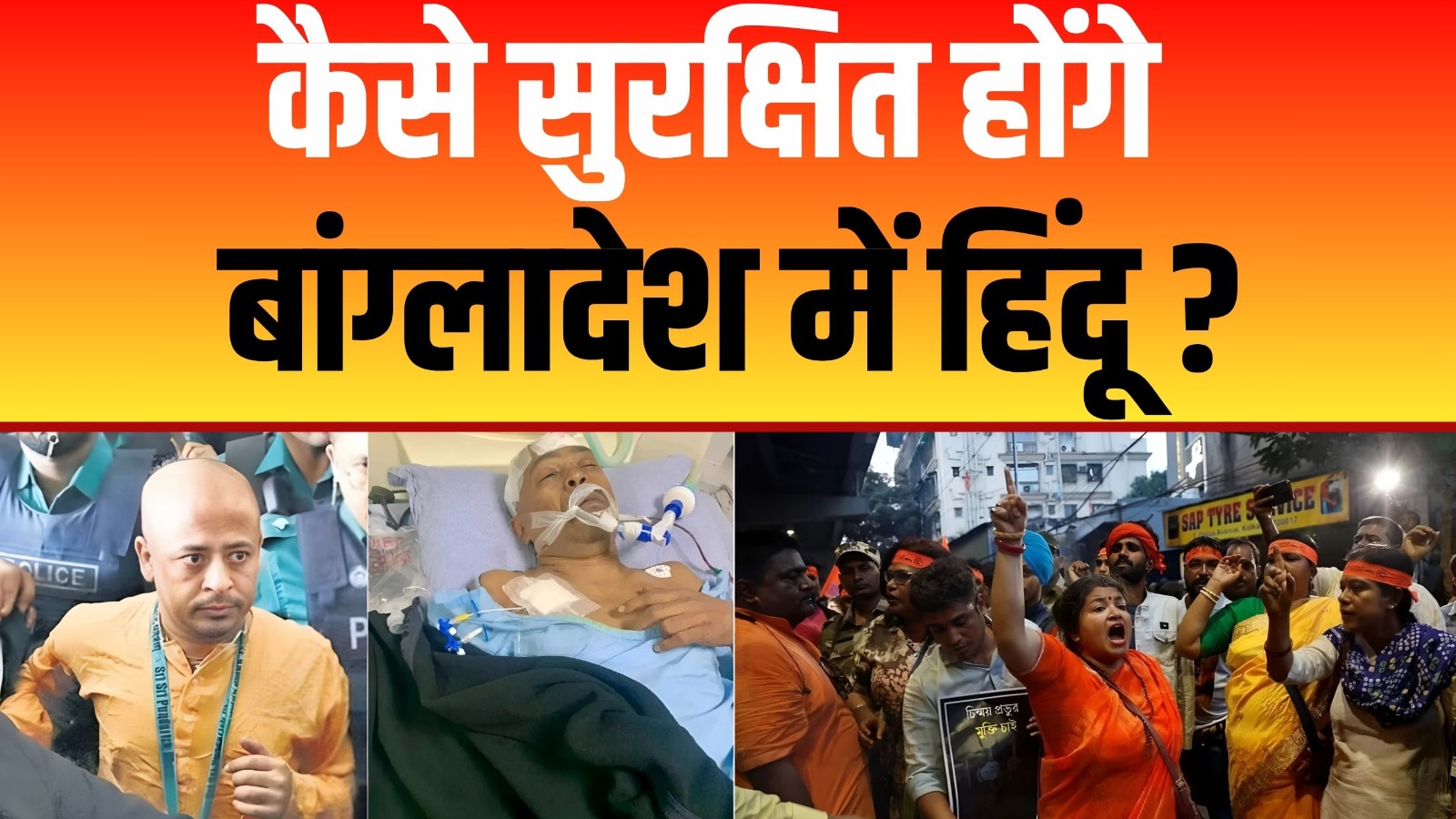 बांग्लादेश में हिंदुओं पर अत्याचार जारी, हिंदुओं के समर्थन में उठ रही आवाज | Channel 4 News India