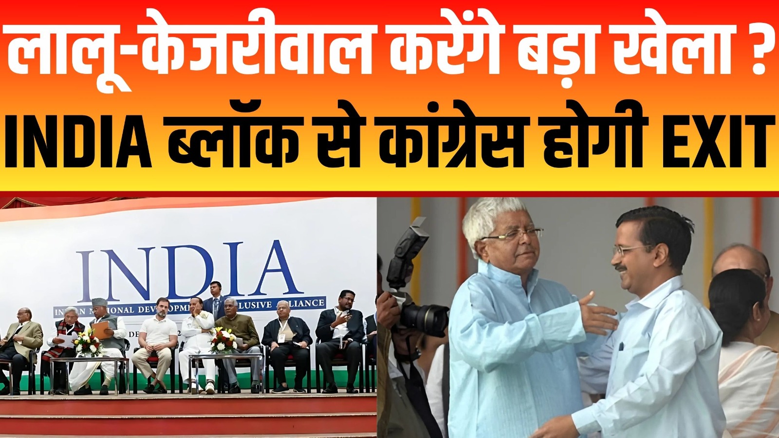 Arvind kejriwal and lalu yadav