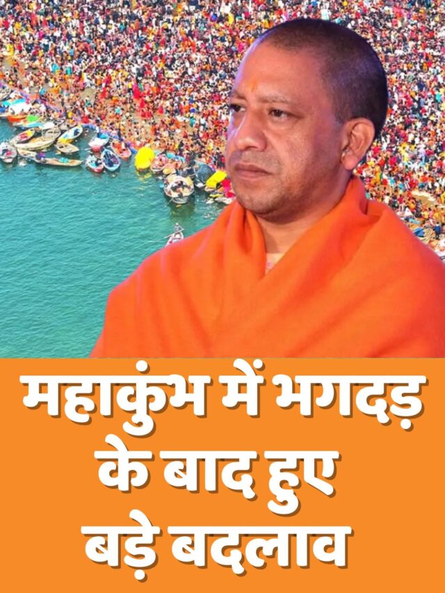 महाकुंभ में भगदड़ के बाद हुए बड़े बदलाव