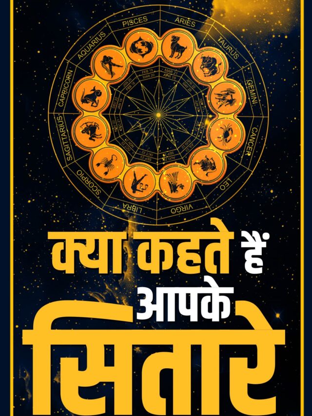 aap ke sitare