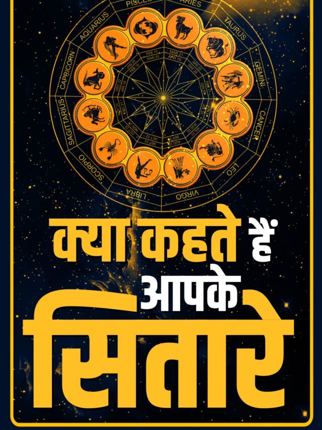 aap ke sitare