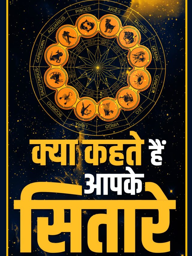aap ke sitare