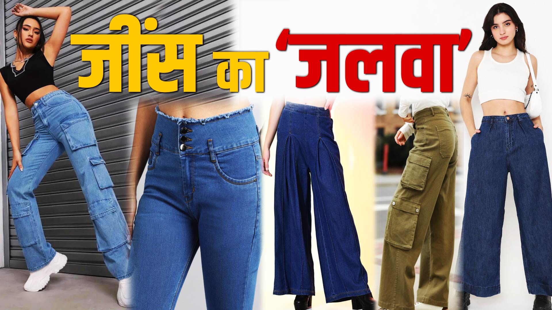TRENDY JEANS: सालों से फैशन में बनी हुई है जींस