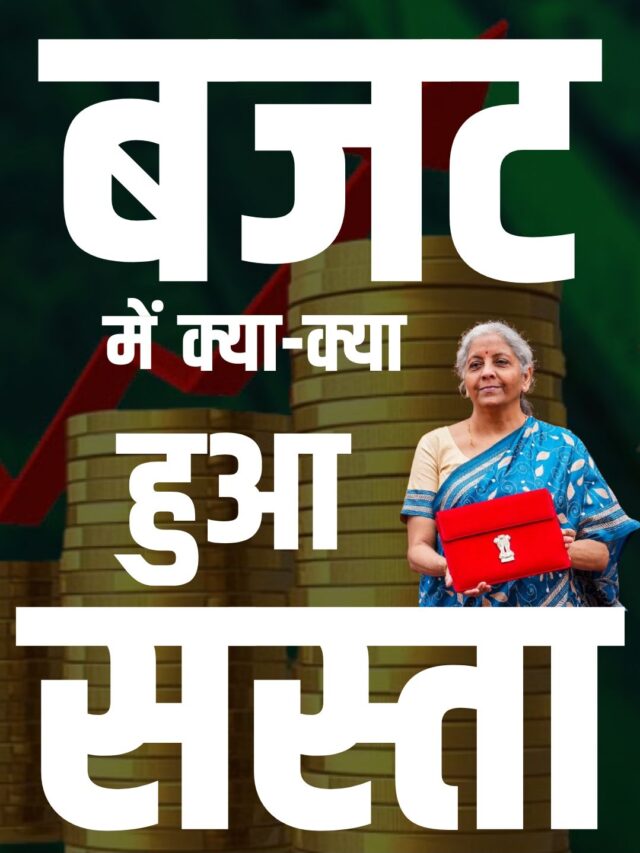 बजट 2025-26 में क्या-क्या हुआ सस्ता?