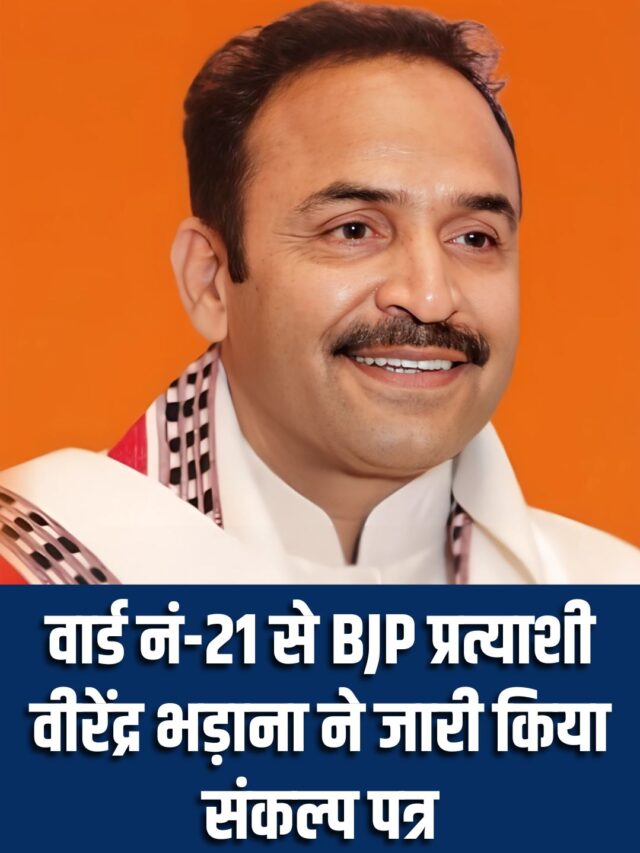 वार्ड नं-21 से बीजेपी प्रत्याशी वीरेंद्र भड़ाना ने जारी किया संकल्प पत्र