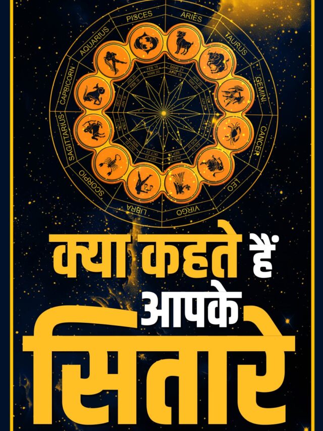 aap ke sitare
