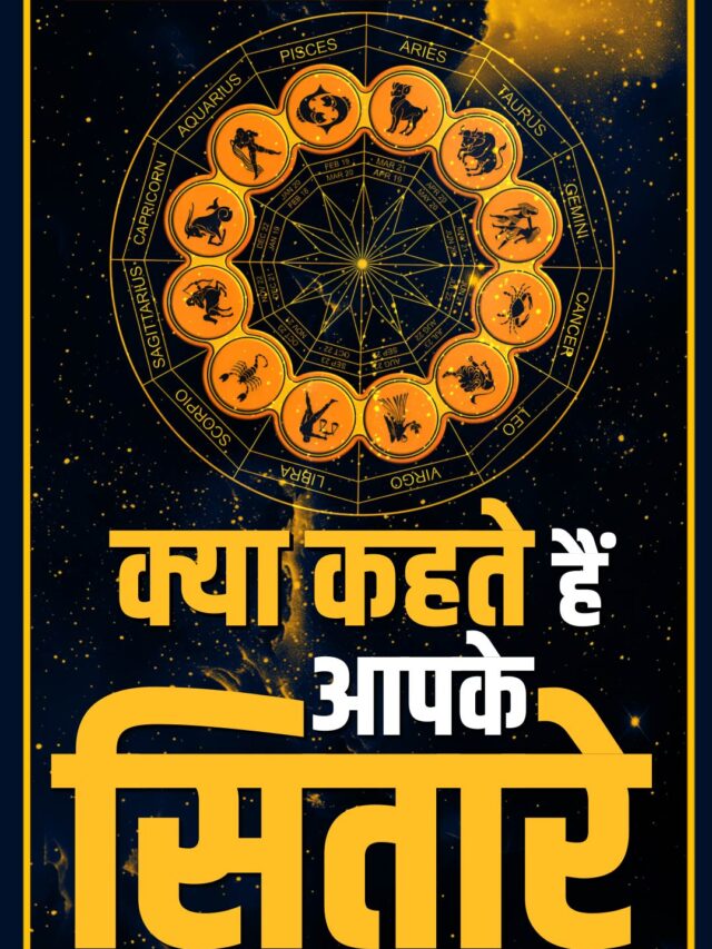 aap ke sitare