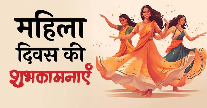 महिला दिवस के शुभकामना