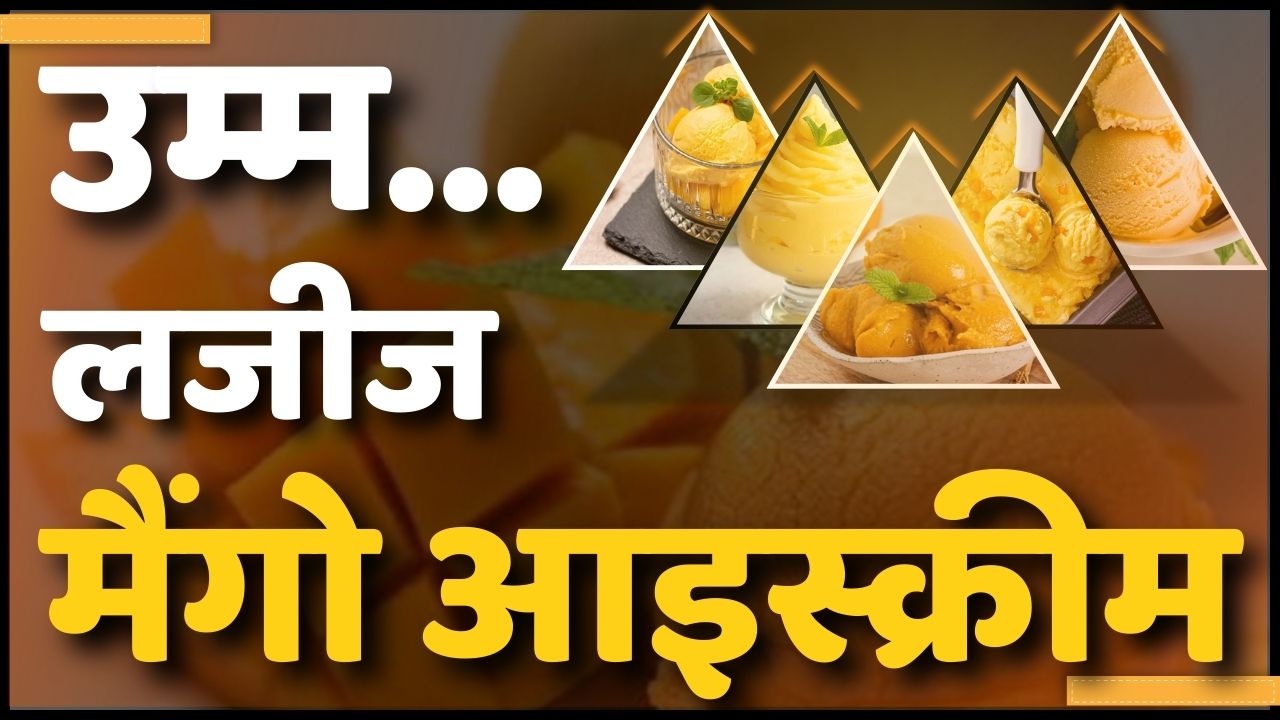 mango ice cream: घर पर बनाएं मैंगो आइस्क्रीम