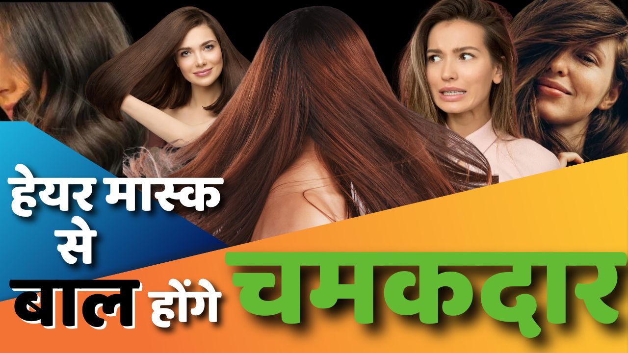 ये मास्क देंगे बालों को बेहतरीन शाइन घर पर आसानी से बना लीजिए मास्क बालों की हेल्थ को बढ़ाने में सहायकhair mask: ये मास्क देंगे बालों को बेहतरीन शाइन