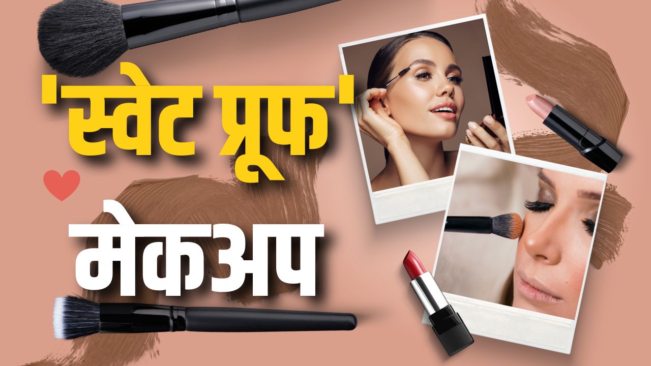 makeup: गर्मियों में अब नहीं बहेगा मेकअप