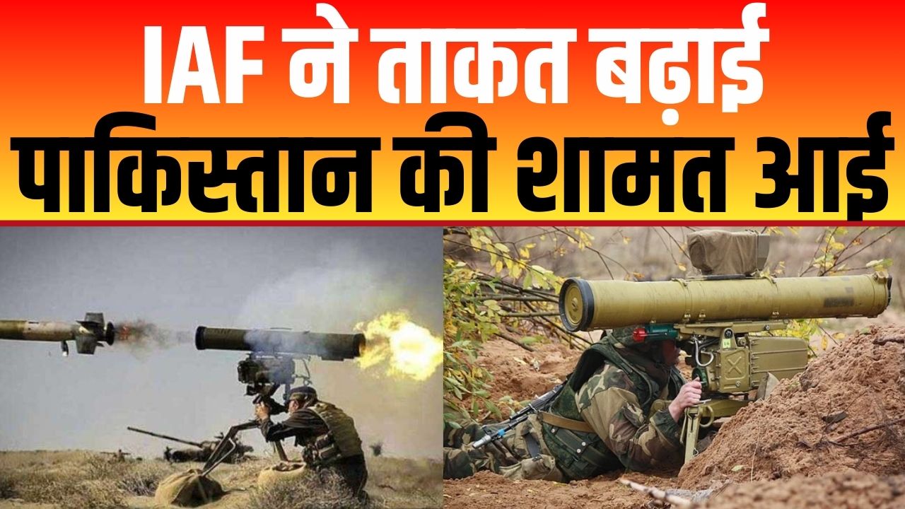 INDIAN AIR FORCE: भारतीय AIR FORCE की बढ़ी ताकत