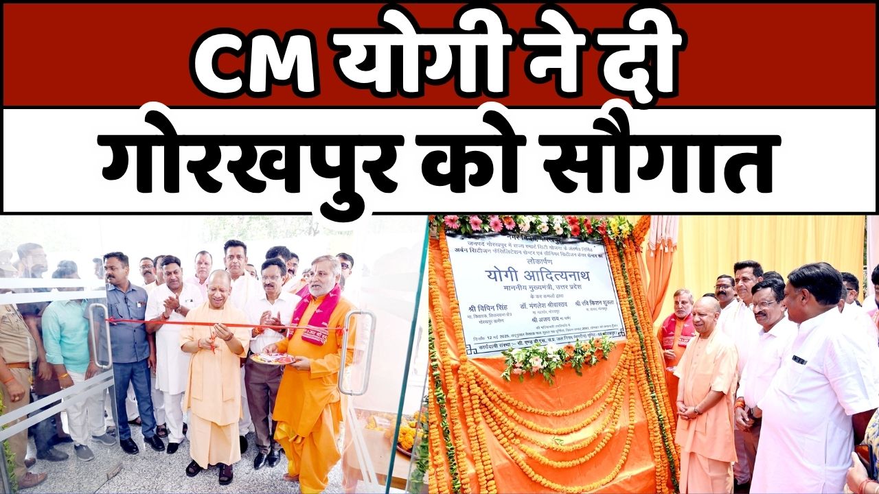 GORAKHPUR: CM योगी ने दी गोरखपुर को दो नई सौगातें