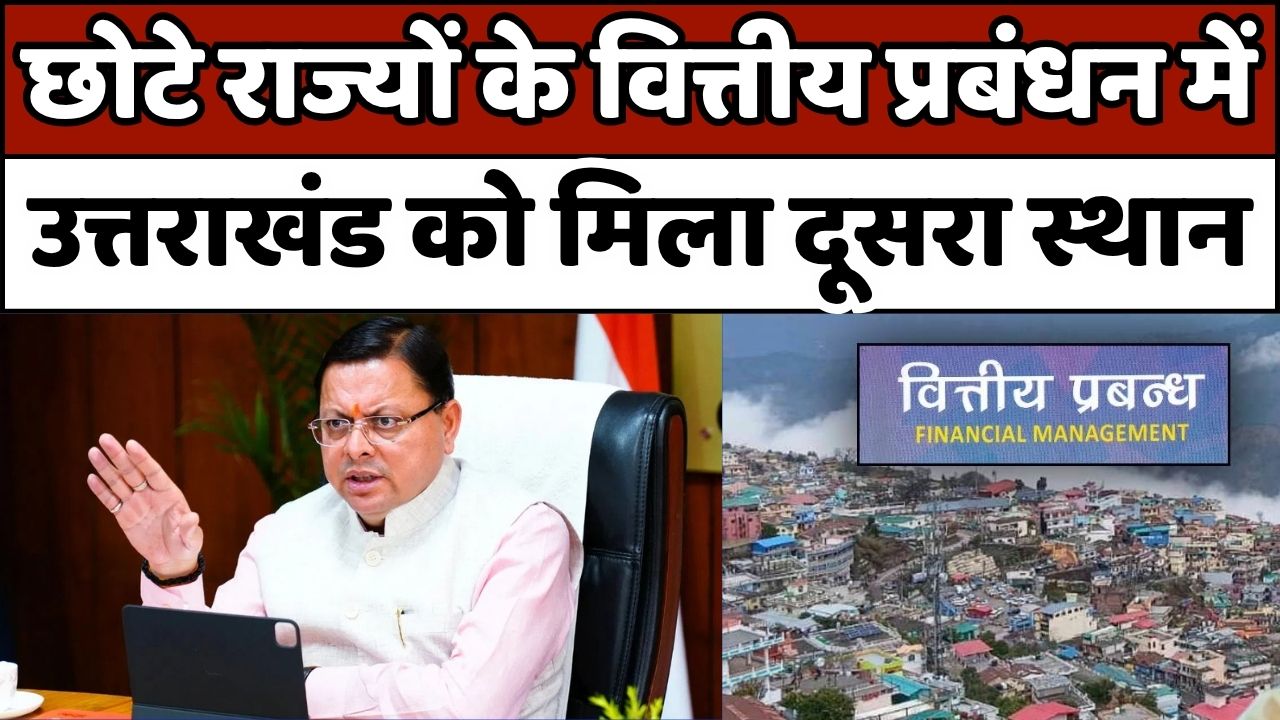 UTTARAKHAND: छोटे राज्यों के वित्तीय प्रबंधन में उत्तराखंड को मिला दूसरा स्थान