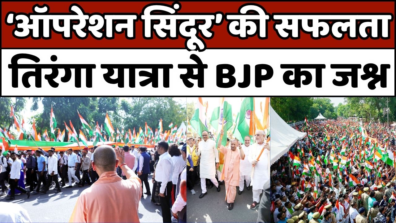TIRANGA YATRA: लखनऊ में 'भारती शौर्य तिरंगा यात्रा' का आयोजन