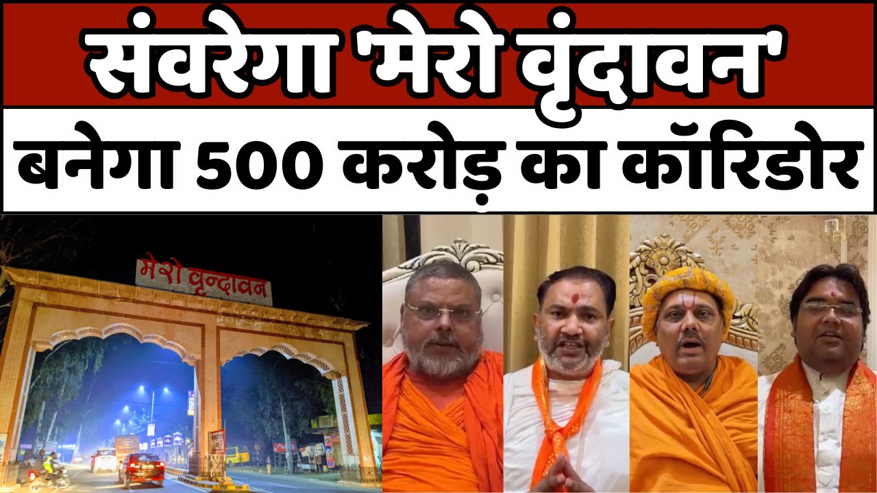 VRINDAVAN CORRIDOR: वृंदावन में बनेगा 500 करोड़ का कॉरिडोर