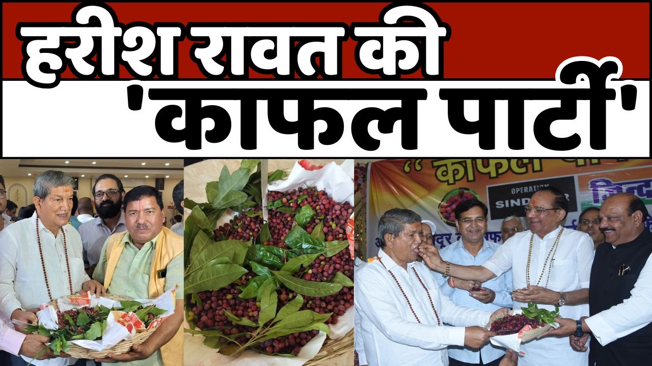 caravan party: उत्तराखंड के पूर्व मुख्यमंत्री एवं वरिष्ठ कांग्रेस नेता हरीश रावत की काफल पार्टी