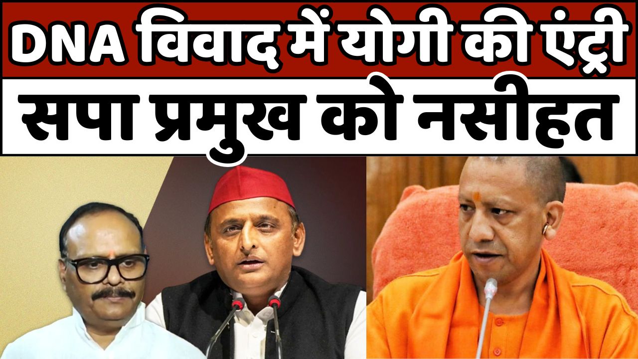 UP DNA CONFLICT: DNA विवाद में योगी की एंट्री