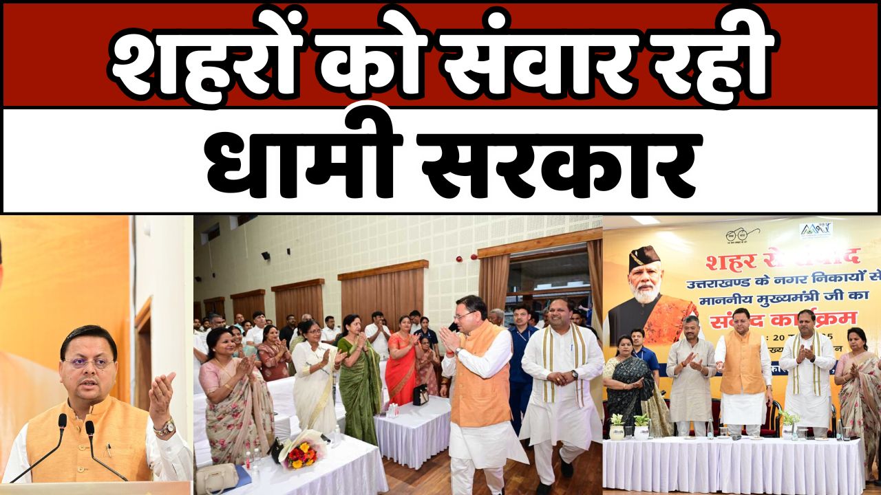 DHAMI GOVERNMENT: मुख्य सेवक सदन में ‘शहर से संवाद’ कार्यक्रम हुआ