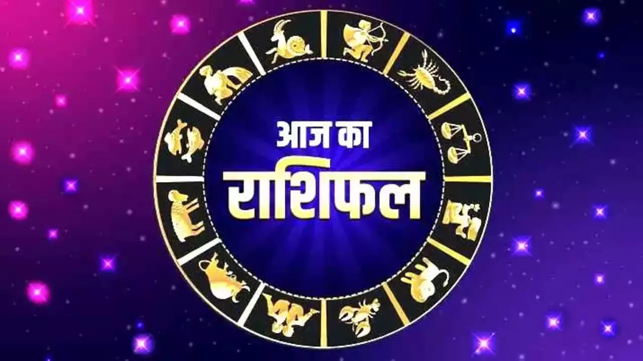 Horoscope of 05: Know how will be Monday, what will be the future of which zodiac signs?राशिफल