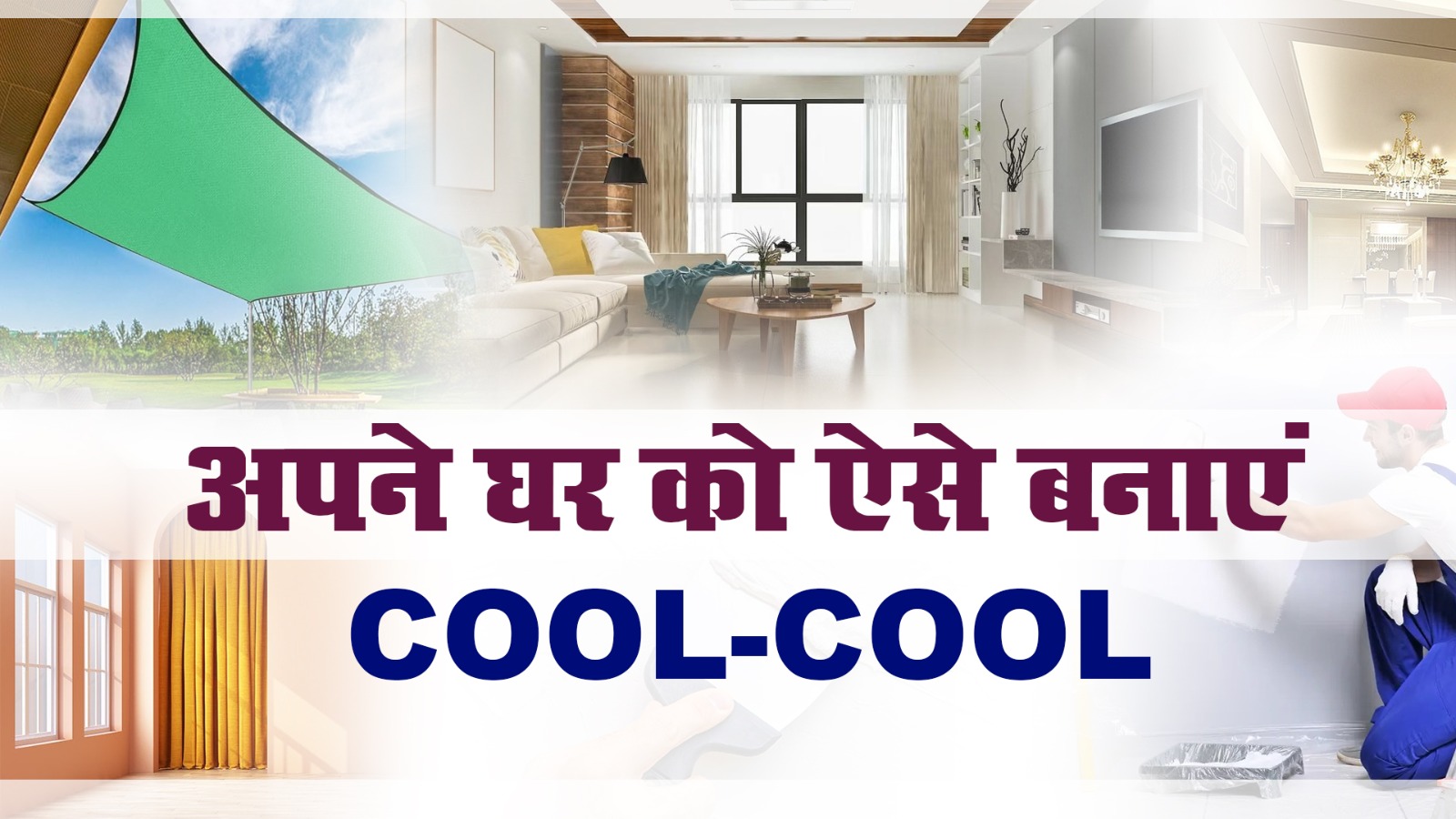 COOL: 45 डिग्री में भी घर रहेगा ठंडा