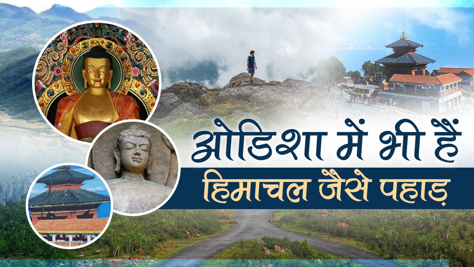 ODISHA: ओडिशा के ये शानदार हिल स्टेशन