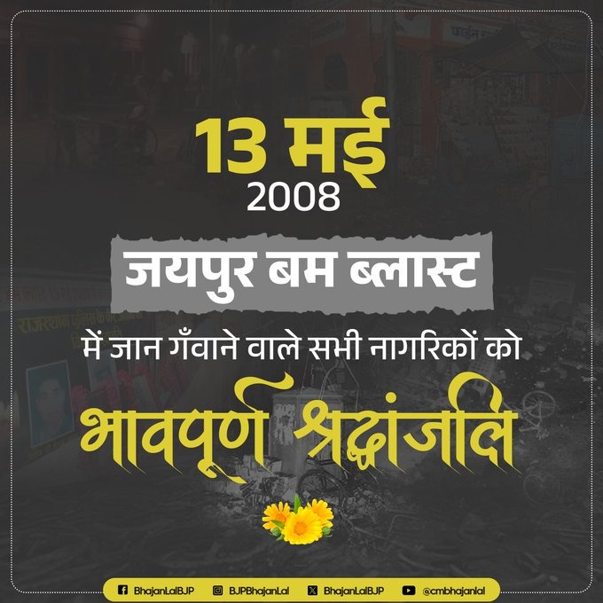 जयपुर बम ब्लास्ट की 16वीं बरसी पर भजनलाल शर्मा ने दी श्रद्धांजलि