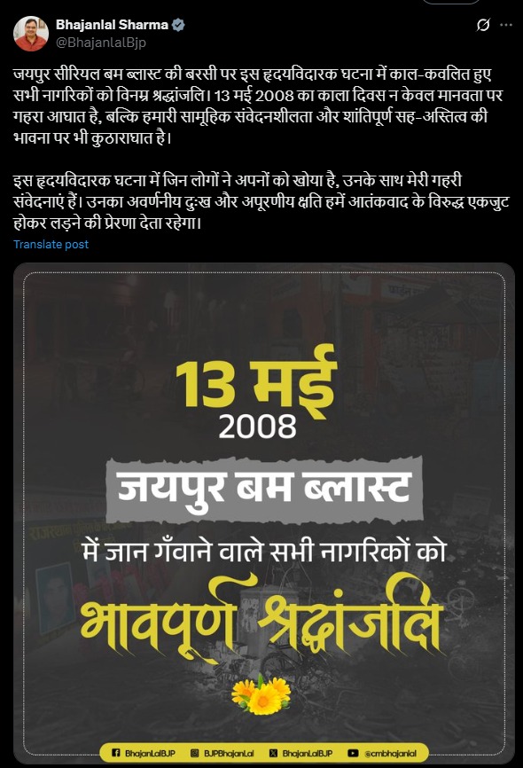 जयपुर बम ब्लास्ट की 16वीं बरसी पर भजनलाल शर्मा ने दी श्रद्धांजलि