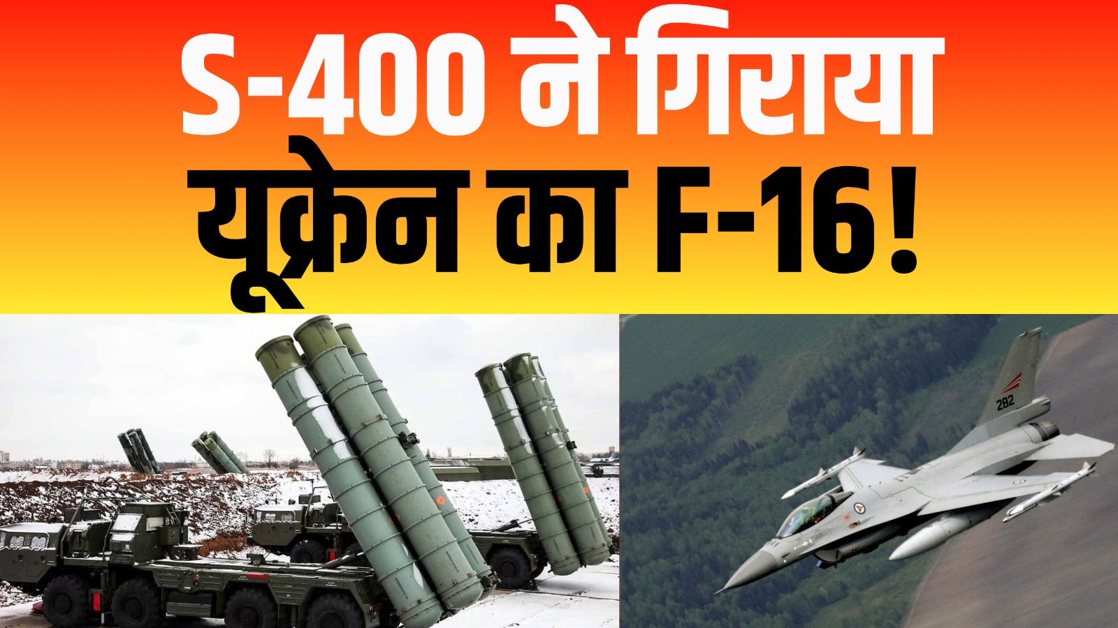 S-400 ने गिराया यूक्रेन का F-16!