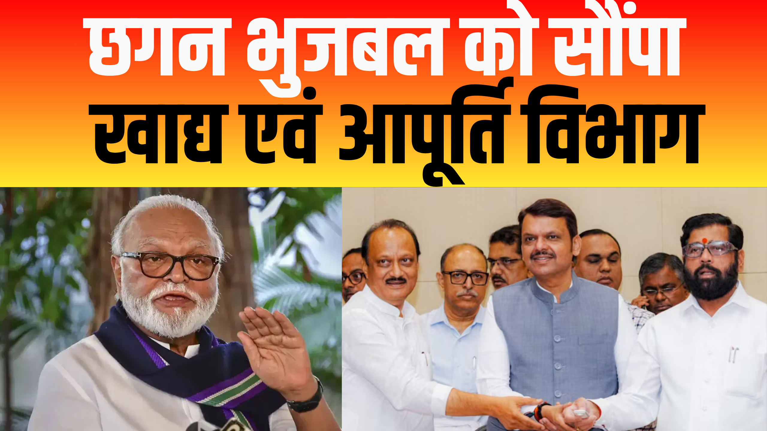 छगन भुजबल