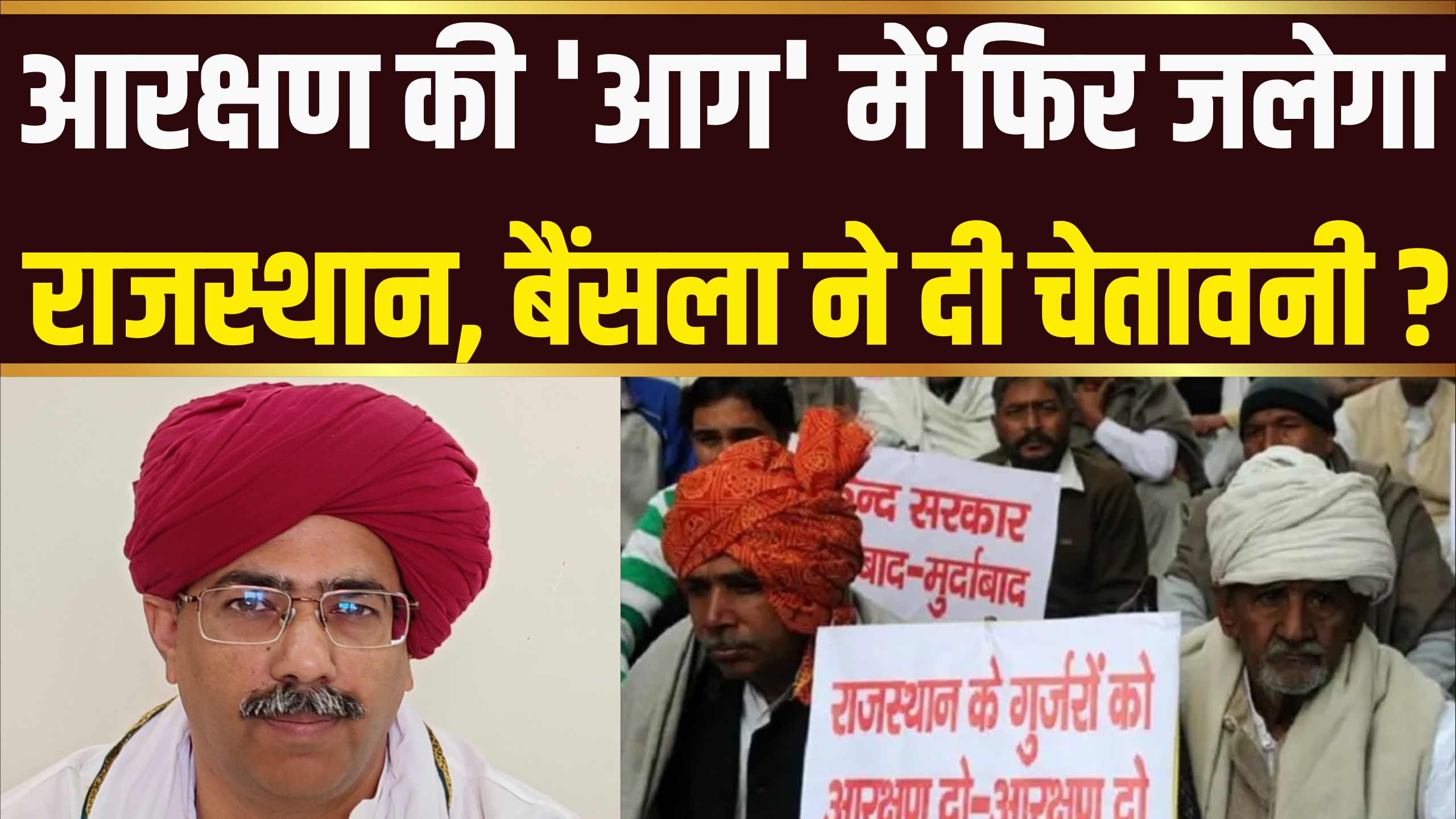 GURJAR AARAKSHAN NEWS