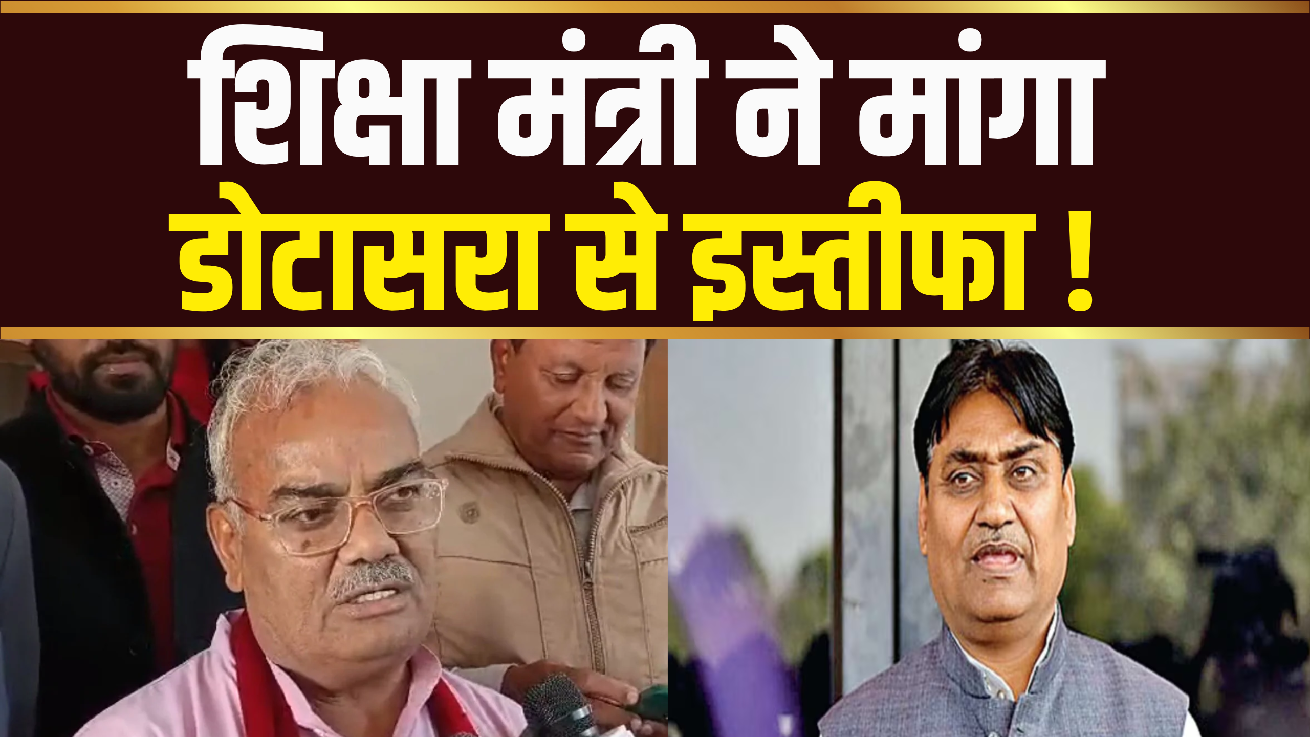 शिक्षा मंत्री का बड़ा हमला