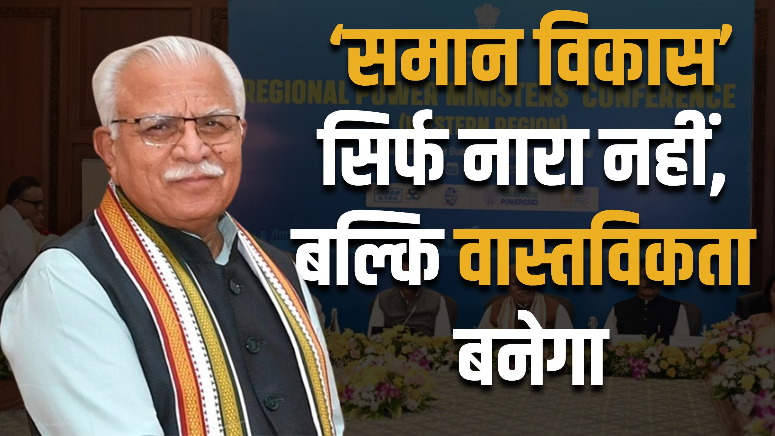 ‘समान विकास’ सिर्फ नारा नहीं, बल्कि वास्तविकता बनेगा: केंद्रीय मंत्री मनोहर लाल