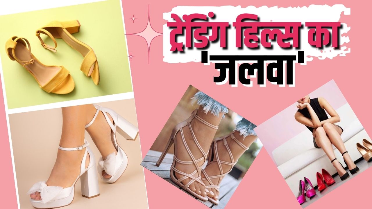 TRENDING HEELS: ट्रेंडिंग हील्स देंगी आपको बेहतरीन लुक्स