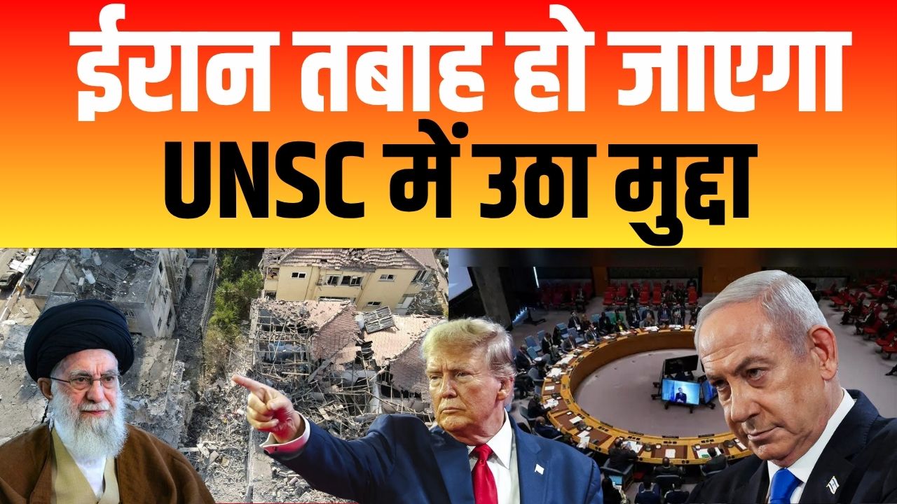 ईरान हो गया तबाह, UNSC में उठा ईरान-इजरायल युद्ध का मुद्दा