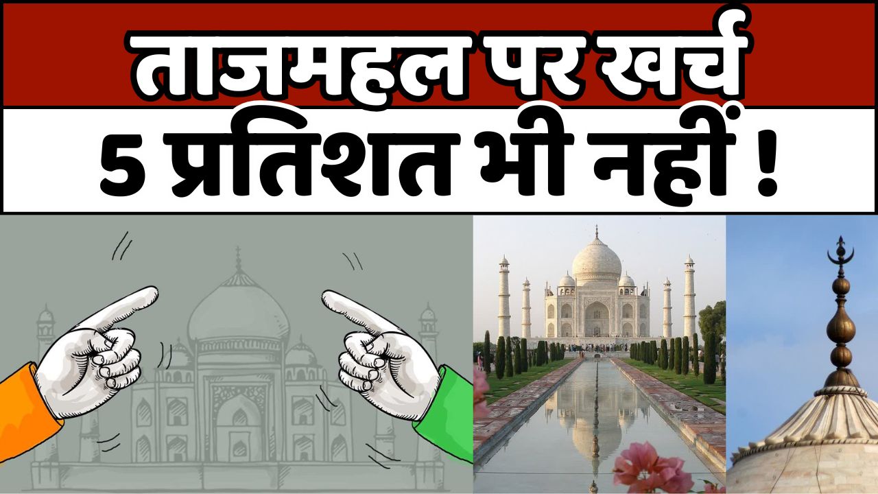 TAJMAHAL: ताजमहल के संरक्षण पर नहीं हो रहा खर्च
