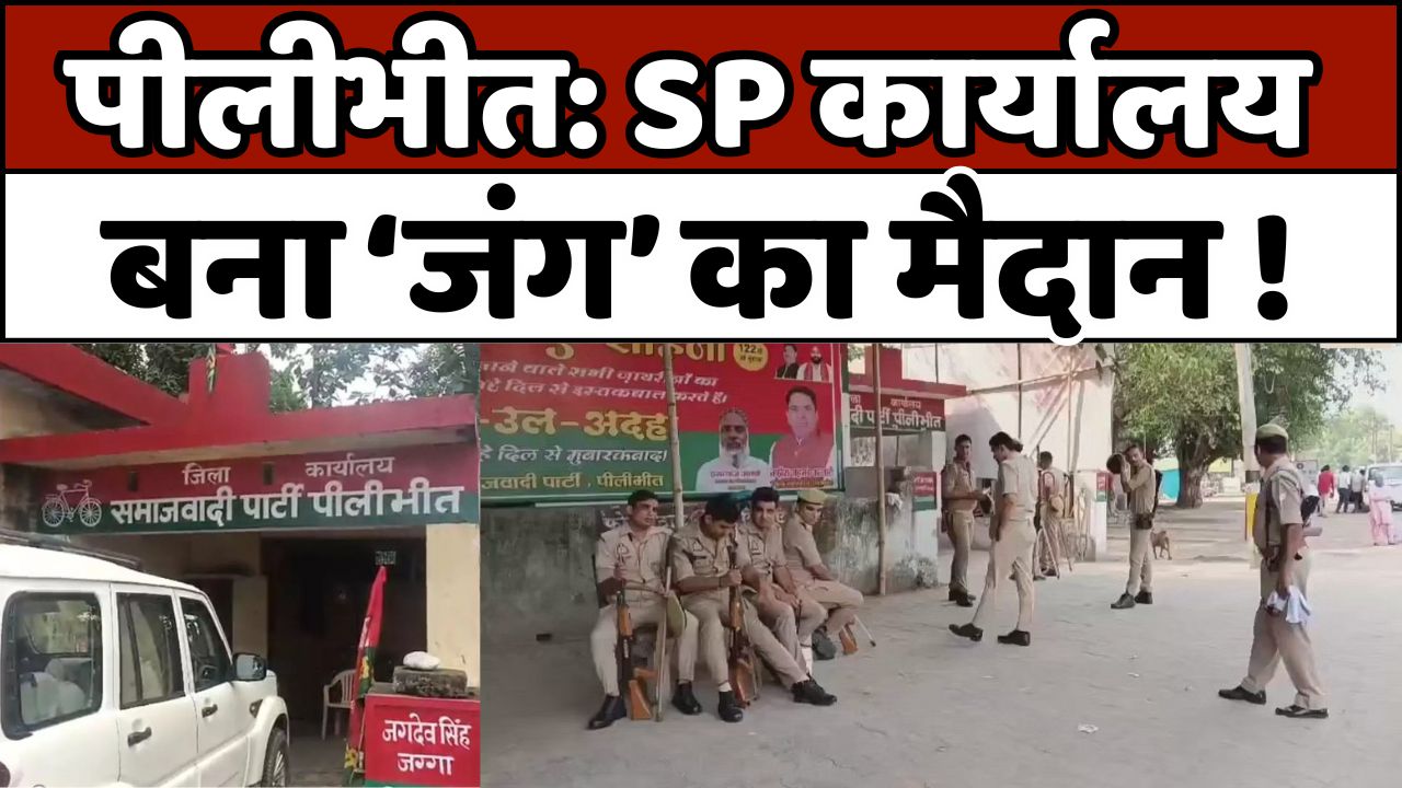 Pilibhit: समाजवादी पार्टी के कार्यालय पर बवाल