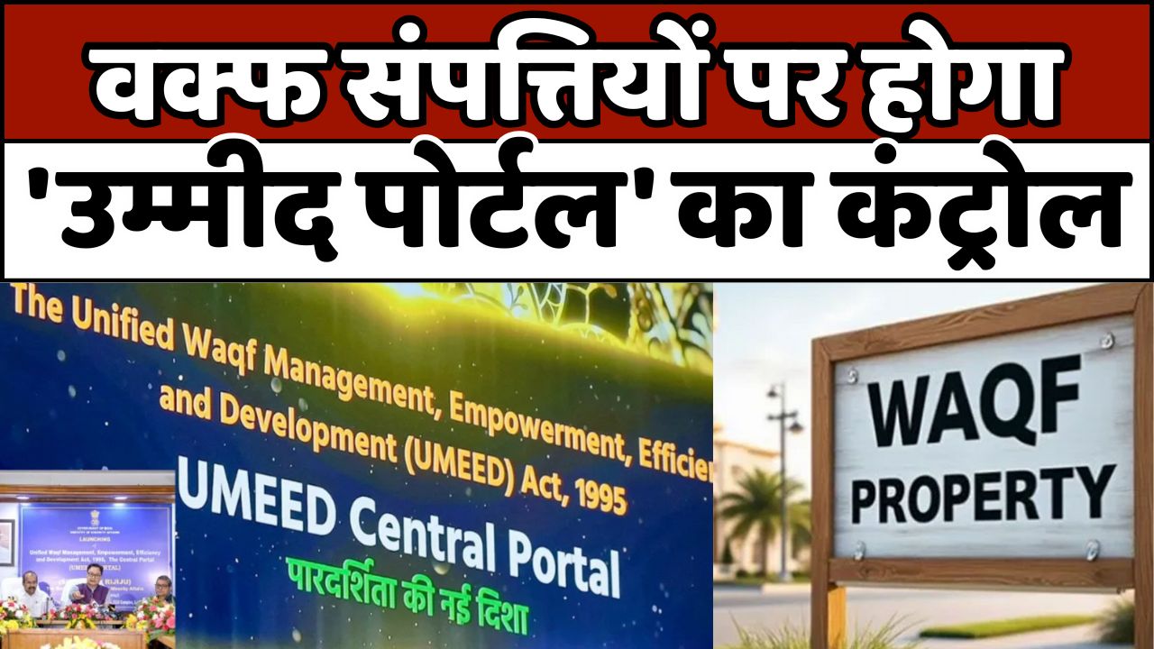 UMEED PORTAL: वक्फ संपत्तियों के लिए केंद्र सरकार का 'उम्मीद' पोर्टल