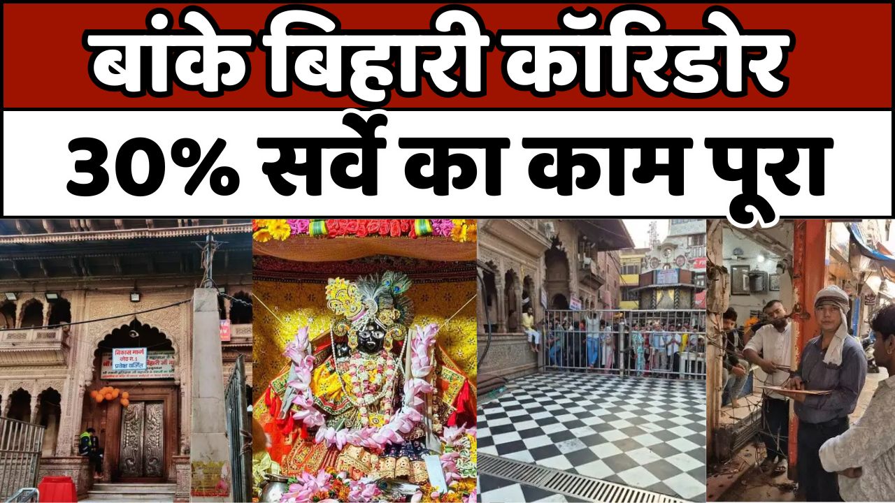 Banke Bihari Corridor: बांके बिहारी कॉरिडोर का काम जोरों पर