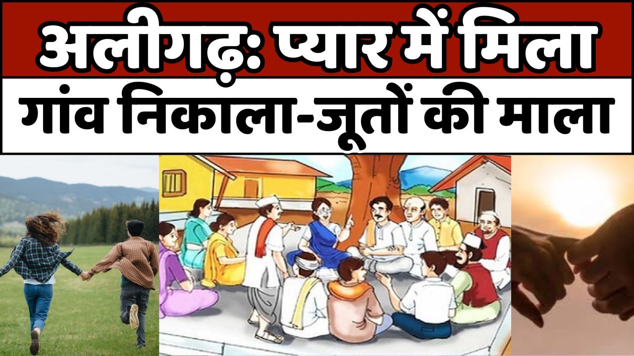 अलीगढ़: गांव फुसावली में सामने आया अजीब मामला