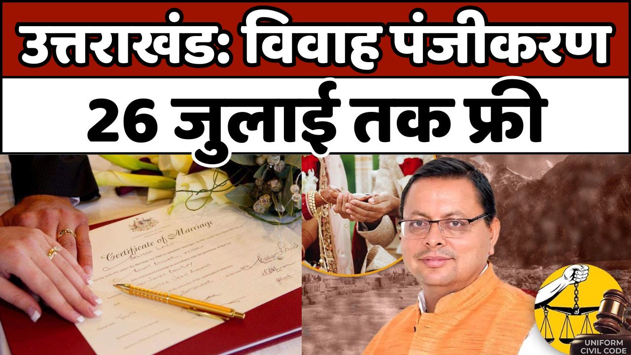26 JULY: उत्तराखंड में विवाह पंजीकरण 26 जुलाई तक फ्री
