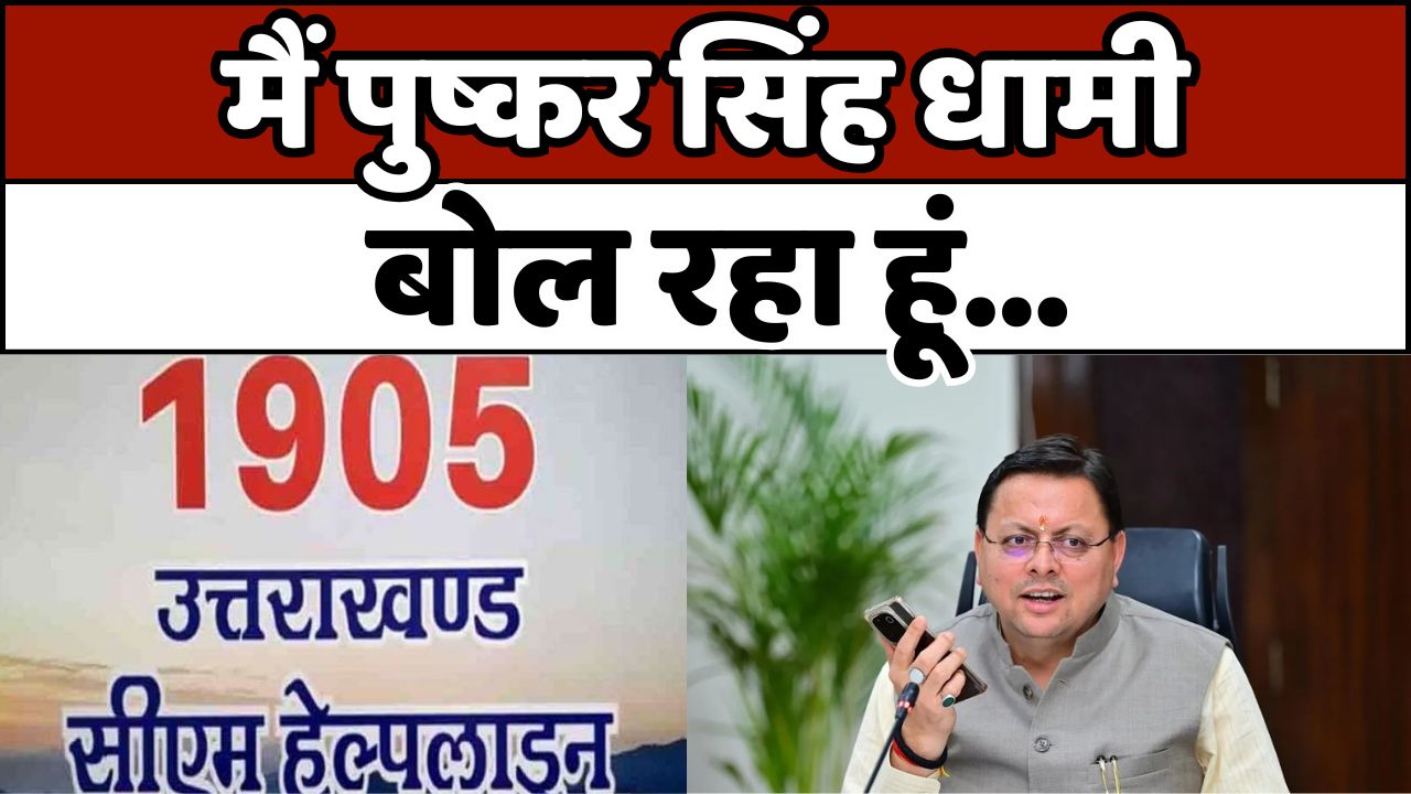 1905: CM धामी ने 1905 हेल्पलाइन पर की सीधे बात