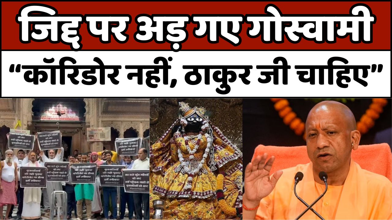 GOSWAMI: बांके बिहारी कॉरिडोर का बनना लगभग तय