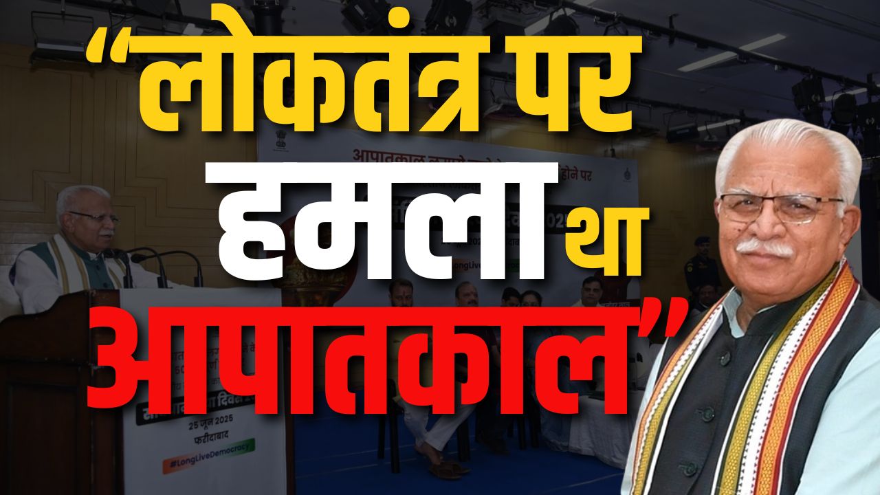 फरीदाबाद: ‘संविधान हत्या दिवस’ के मौके पर बोले केंद्रीय मंत्री मनोहर लाल- “लोकतंत्र पर हमला था आपातकाल”