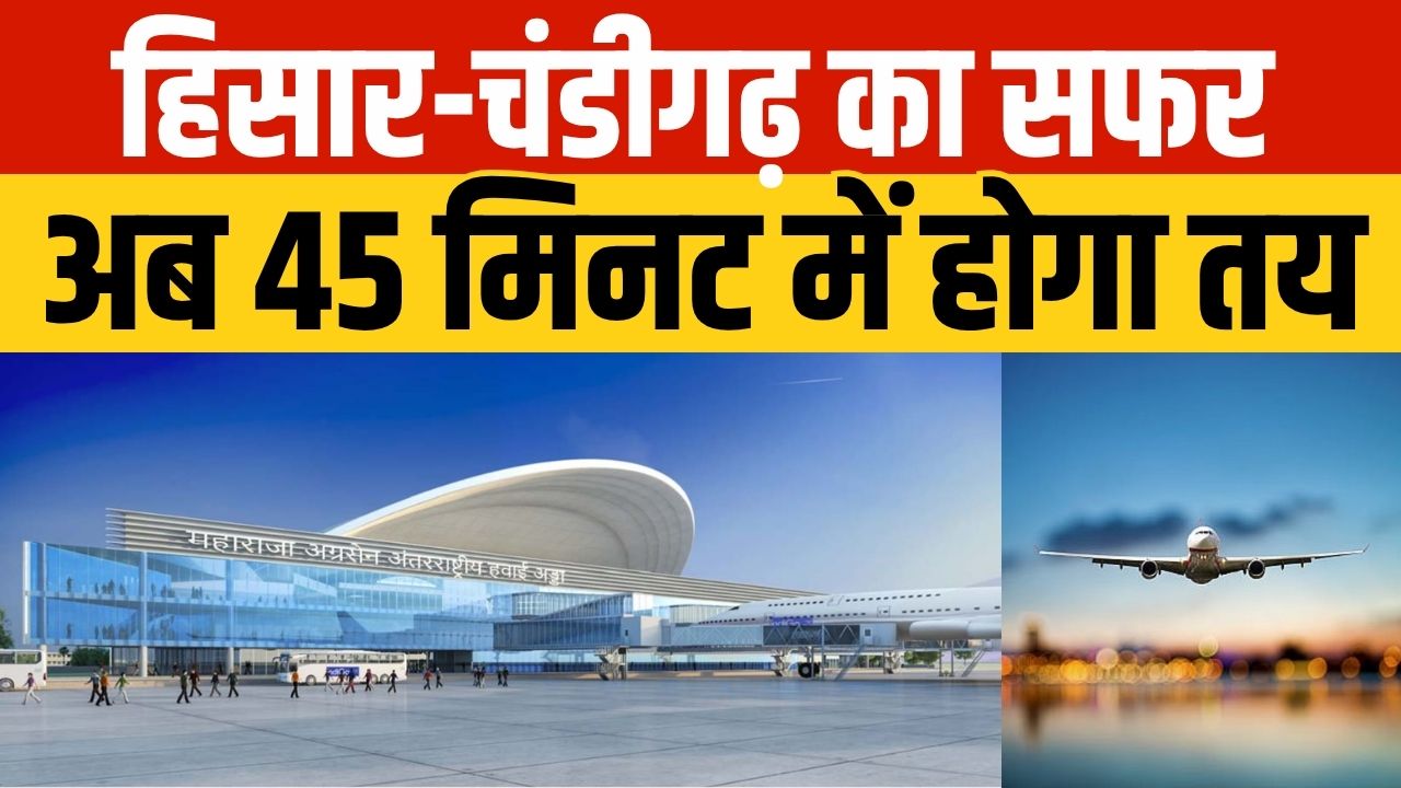 HISSAR-CHANDIGARH: हिसार-चंडीगढ़ फ्लाइट को मिली मंजूरी