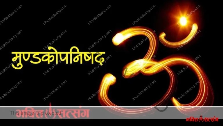 मुण्डकोपनिषद् का दिव्य संदेश — अग्नि से चिंगारी तक, ब्रह्म से जगत तक