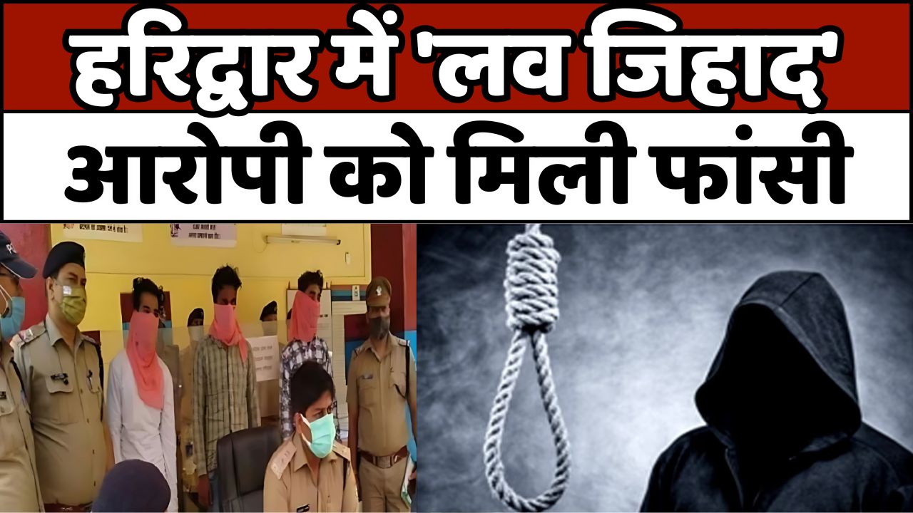 हरिद्वार: निधि पासवान के हत्यारे हैदर अली को फांसी तो साथी रिहान को मिली उम्रकैद की सजा