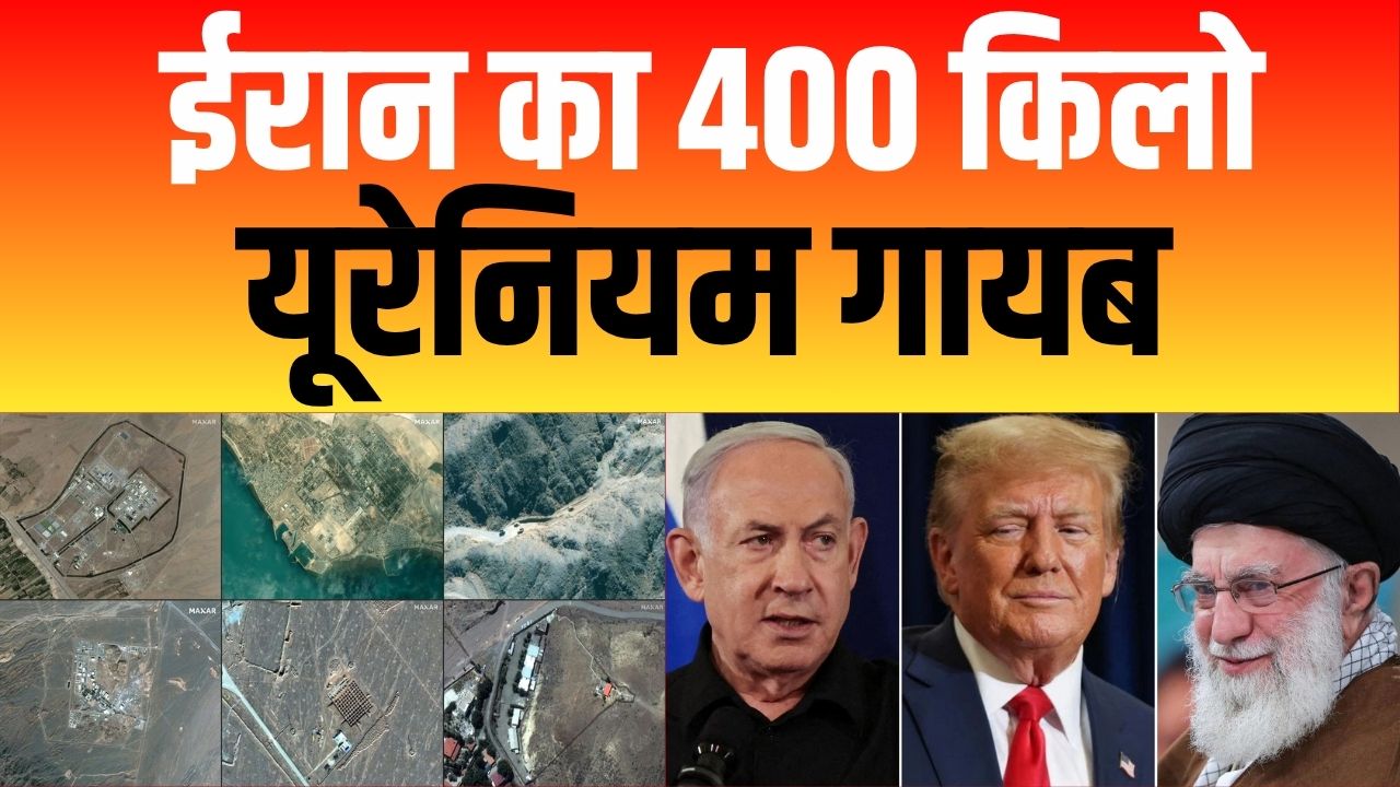अमेरिकी हमले के बाद से ईरान का 400 किलो यूरेनियम गायब, अमेरिकी उपराष्ट्रपति जेडी वेंस ने की पुष्टि