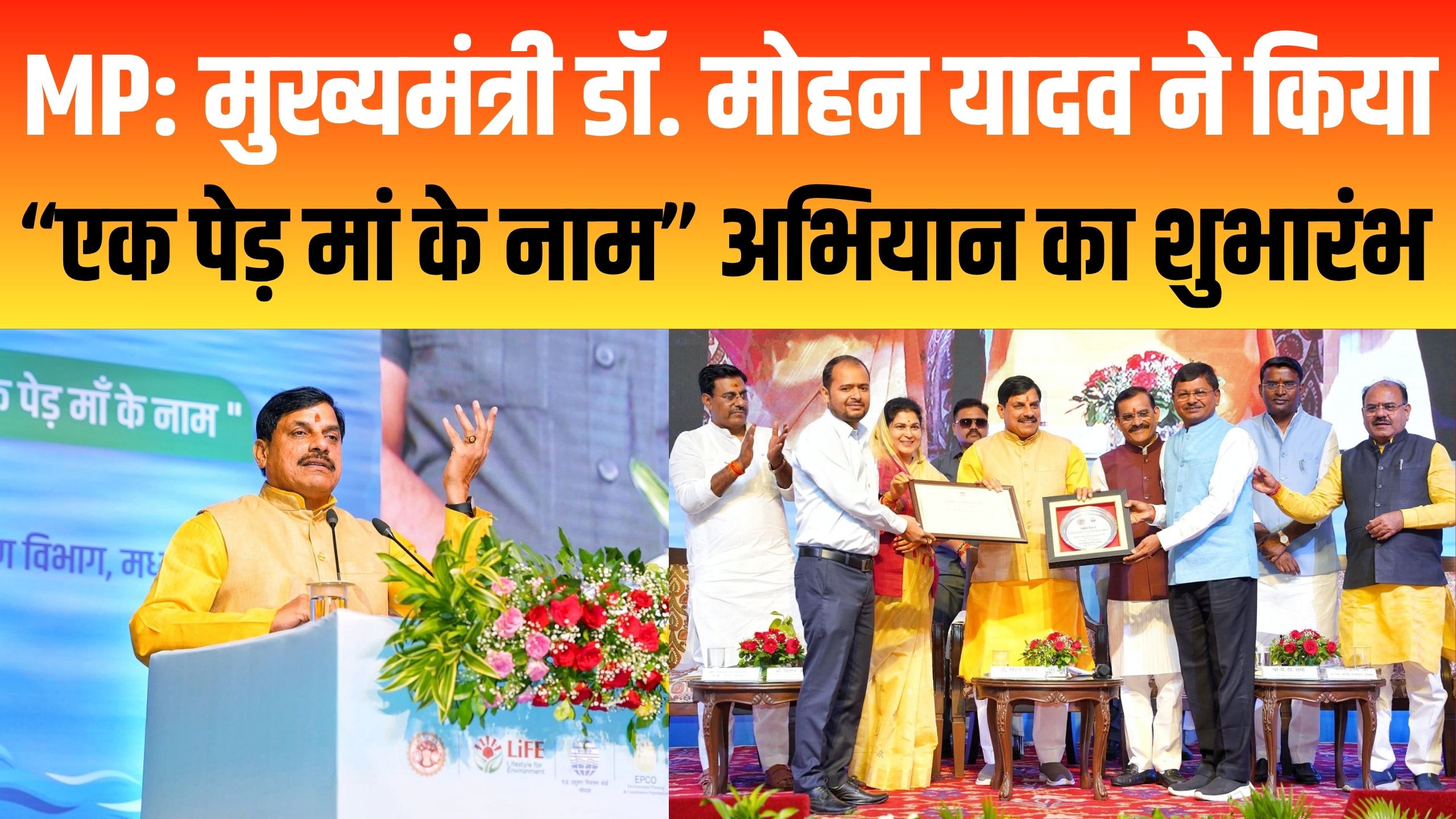 MP: मुख्यमंत्री डॉ. मोहन यादव ने किया, “एक पेड़ मां के नाम” अभियान का शुभारंभ