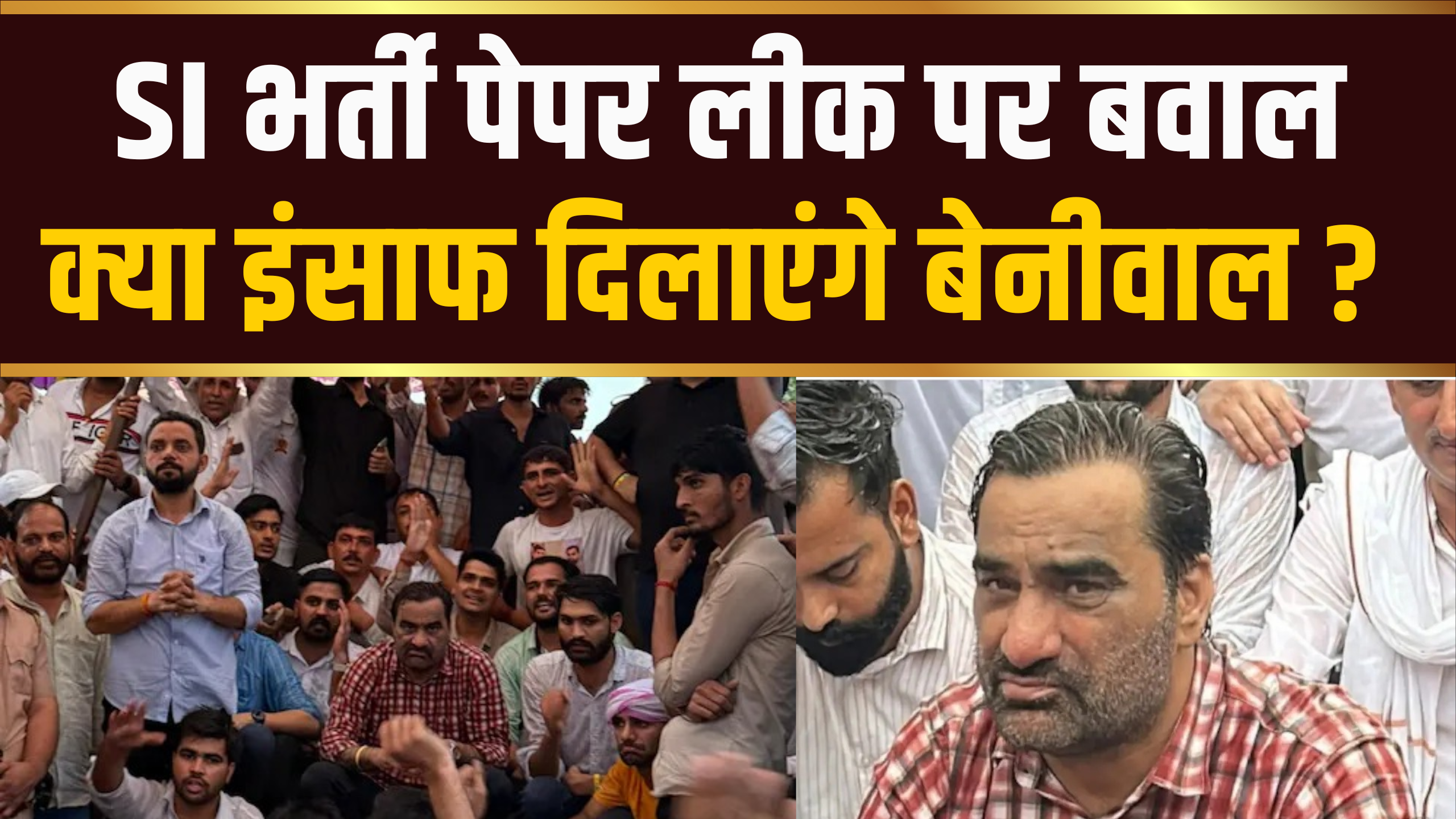  SI भर्ती पेपर लीक पर बवाल क्या इंसाफ दिलाएंगे बेनीवाल?